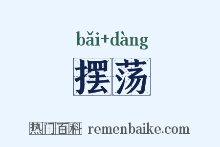 摆荡是什么意思的图片